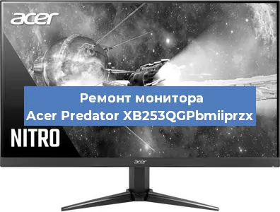 Ремонт монитора Acer Predator XB253QGPbmiiprzx в Челябинске